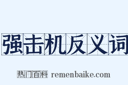 强击机反义词是什么意思的图片